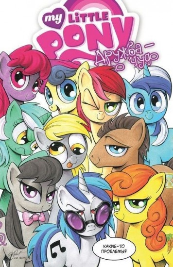 My little pony. Дружба - это чудо. Том 3