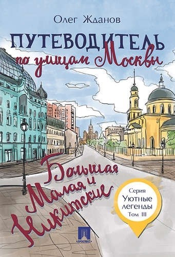 Путеводитель по улицам Москвы. Том 3. Большая и Малая Никитские
