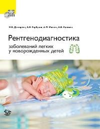 Новорожденные: рентгенодиагностика заболеваний легких