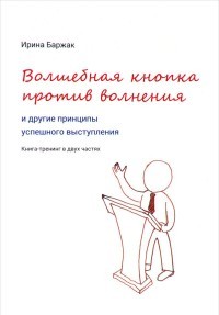 Волшебная кнопка против волнения и другие принципы успешного выступления