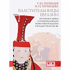 Властительницы Евразии. История и мифы о правительницах тюркомонгольских государств XIII-XIX вв