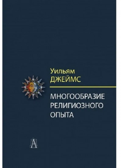 Многообразие религиозного опыта. Исследование человеческой природы