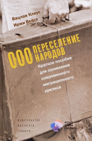 ООО «Переселение народов». Краткое пособие для понимания современного миграционного кризиса