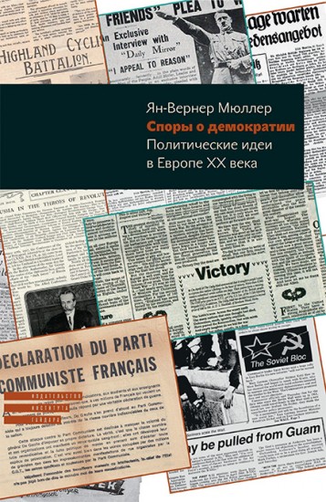 Споры о демократии. Политические идеи в Европе ХХ века
