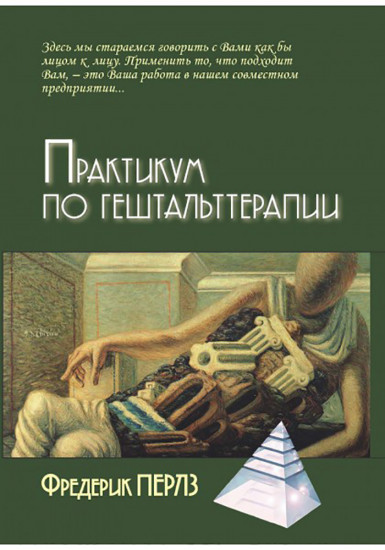 Практикум по гештальттерапии