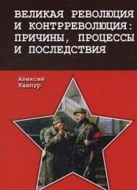 Великая революция и контрреволюция: причины, процессы и последствия
