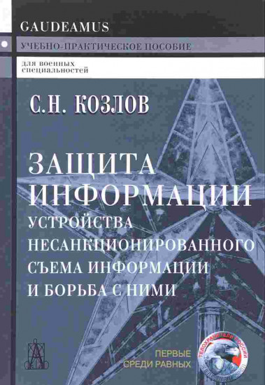 Защита информации, устройства несанкционированного съема информации и борьба с ними