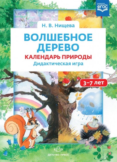 Волшебное дерево. Календарь природы. Дидактическая игра. 3-7 лет. ФГОС