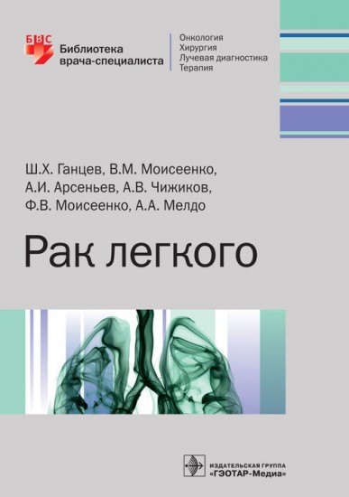 Рак легкого. Руководство
