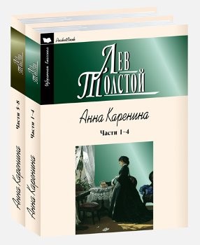 Анна Каренина. Роман в восьми частях. В 2-х томах