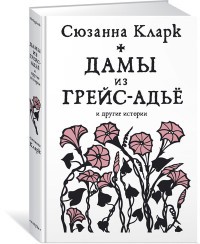 Дамы из Грейс-Адьё и другие истории