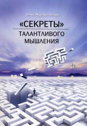 Секреты талантливого мышления