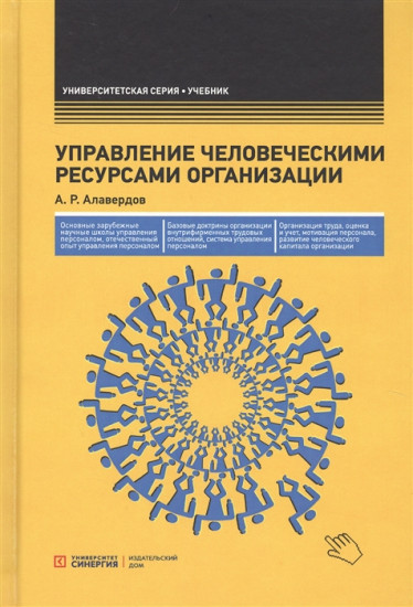 Управление человеческими ресурсами организации