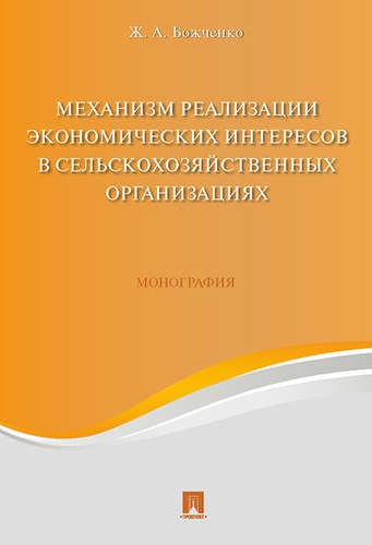 Механизм реализации экономических интересов в сельскохозяйственных организациях. Монография
