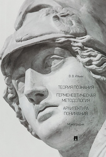 Теория познания. Герменевтическая методология. Архитектура понимания