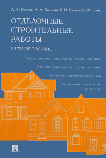 Отделочные строительные работы. Учебное пособие