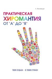 Практическая хиромантия от «А» до «Я». Познай свой путь и измени судьбу к лучшему!