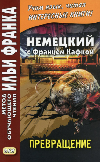 Немецкий с Францем Кафкой. Превращение