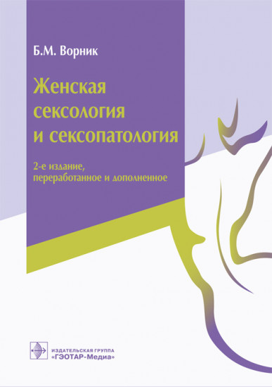 Женская сексология и сексопатология. Руководство
