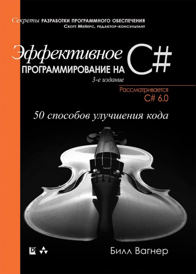 Эффективное программирование на C#: 50 способов улучшения кода. 3-е изд