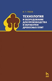 Технология и оборудование для производства и обработки древесных плит