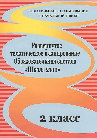 Развернутое тематическое планирование. 2 класс: Образовательная система "Школа 2100"