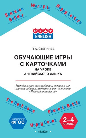 Play English. Обучающие игры с карточками на уроке английского. 2-4 классы. Методические рекомендации. ФГОС