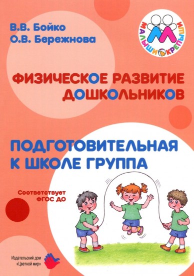 Физическое развитие дошкольников. Подготовительная группа. ФГОС ДО