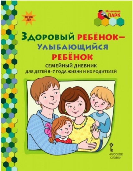 Здоровый ребенок - улыбающийся ребенок. Семейный дневник для детей 6-7 лет и их родителей. ФГОС ДО