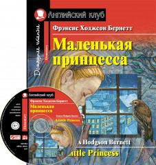 Маленькая принцесса. Домашнее чтение с заданиями по новому ФГОС (+ CD-ROM)
