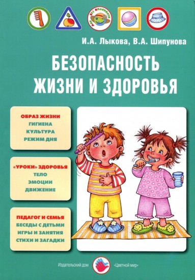 Безопасность жизни и здоровья. Учебно-методическое пособие. ФГОС ДО