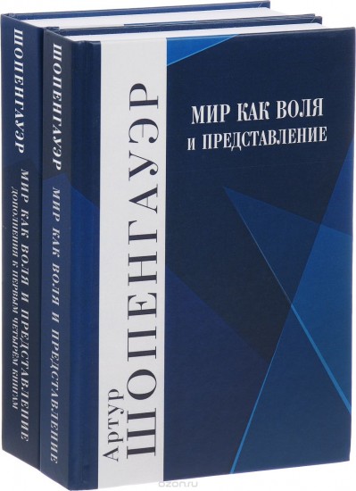 Мир как воля и представление. Комплект
