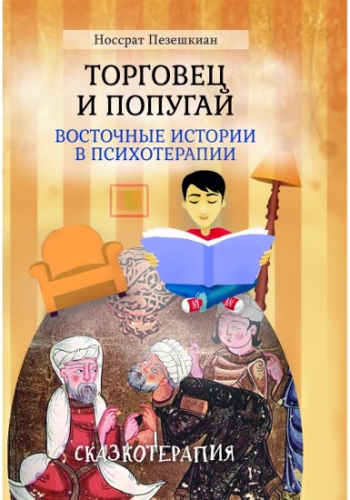Торговец и попугай (восточные истории в психотерапии)