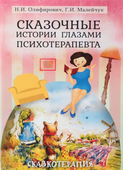 Сказочные истории глазами психотерапевта