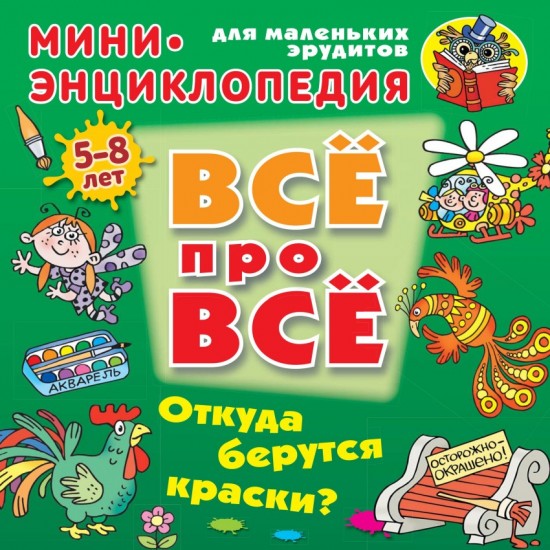 Откуда берутся краски?