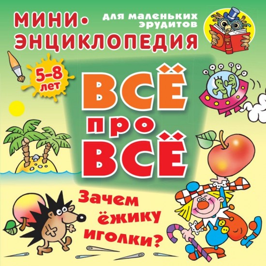 Зачем ежику иголки?