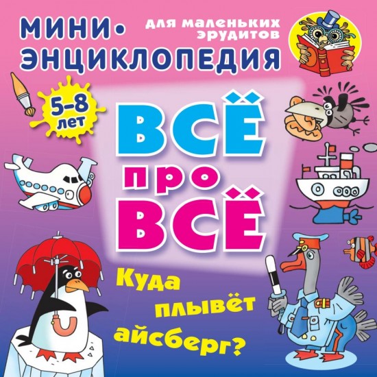 Куда плывет айсберг?