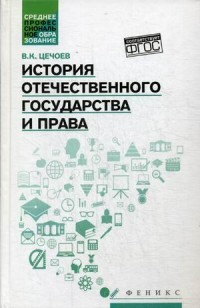 История отечественного государства и права. Учебное пособие