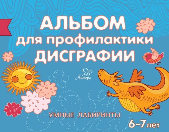 Альбом для профилактики дисграфии. Умные лабиринты