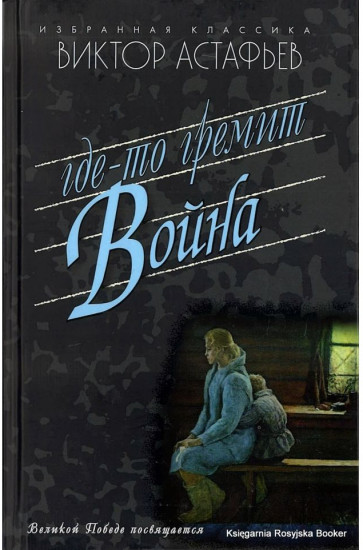 Где-то гремит война