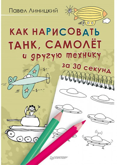 Как нарисовать танк, самолёт и другую технику за 30 секунд