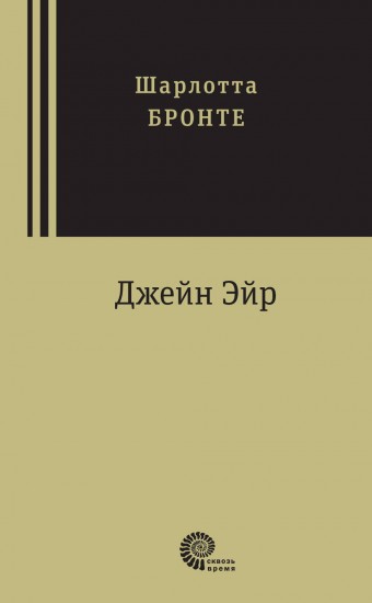 Джейн Эйр