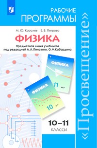 Физика. 10-11 классы. Рабочие программы. Углубленный уровень. ФГОС