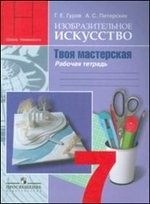 Изобразительное искусство. 7 класс. Твоя мастерская. Рабочая тетрадь