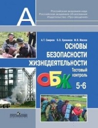 Основы безопасности Жизнедеятельности. 5-6 класс. Тестовый контроль. Пособие для учителей