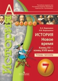 История. Новое время. Конец XV - конец XVIII века. 7 класс. Тетрадь-тренажер