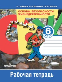 Основы безопасности жизнедеятельности. 6 класс. Рабочая тетрадь. Пособие для учащихся