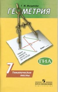 Геометрия. Тематические тесты. 7 класс