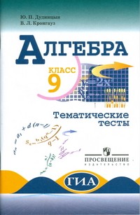 Алгебра. 9 класс: Тематические тесты