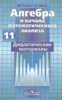 Алгебра и начала мат. анализа. Дидактические материалы. 11 класс. Базовый и углубленный уровни